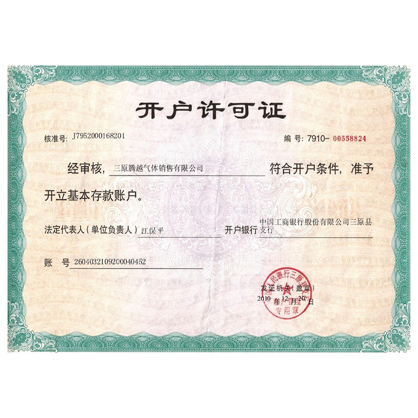 開戶許可證