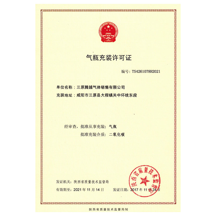 二氧化碳充裝證