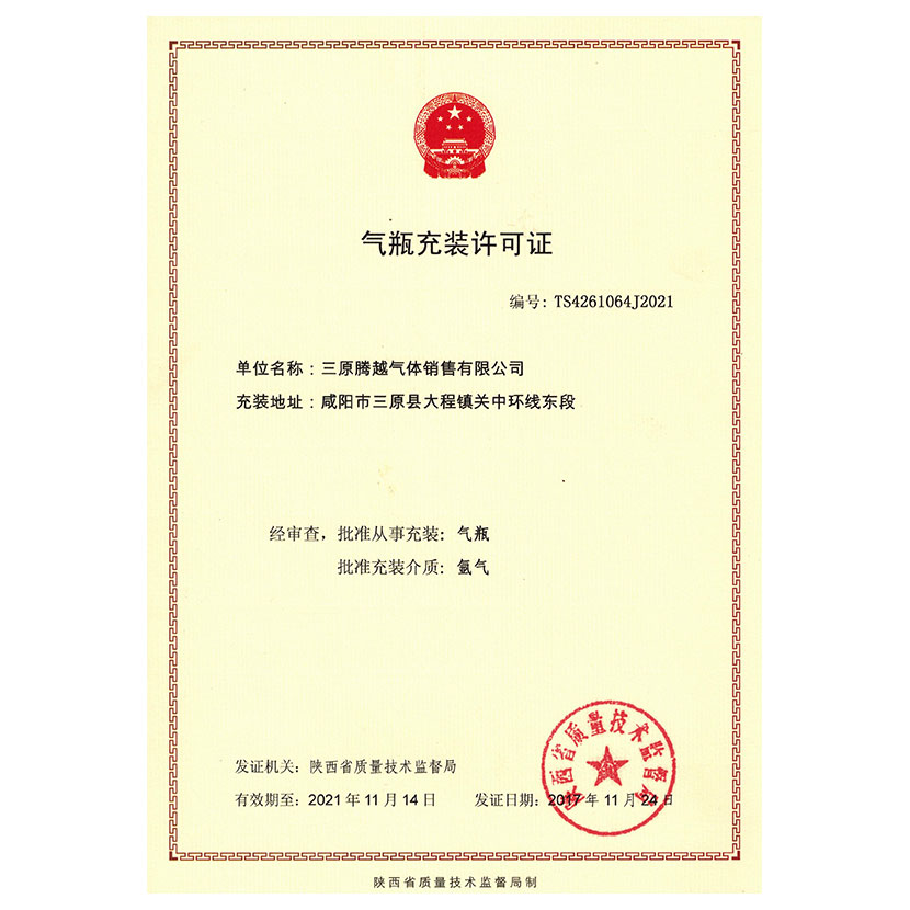 氬氣充裝證